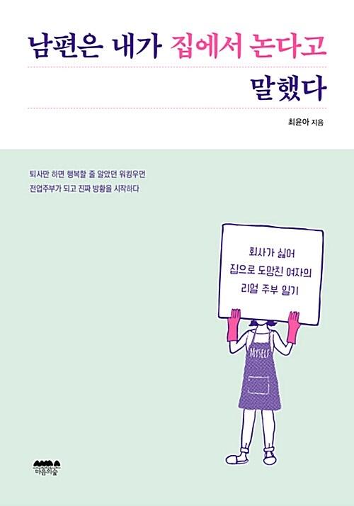  남편은 내가 집에서 논다고 말했다