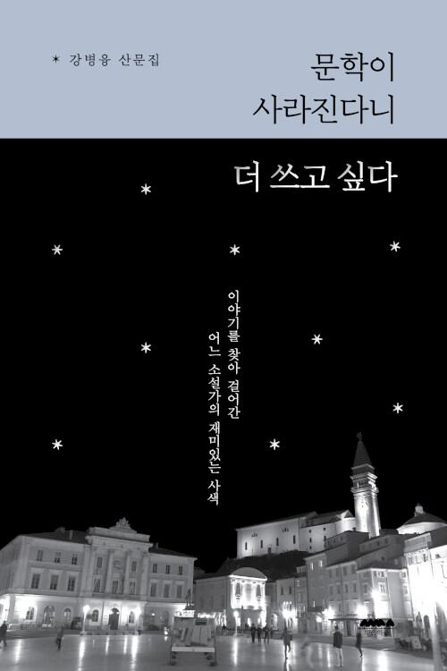 문학이 사라진다니 더 쓰고 싶다