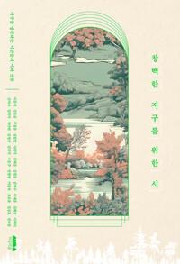  창백한 지구를 위한 시