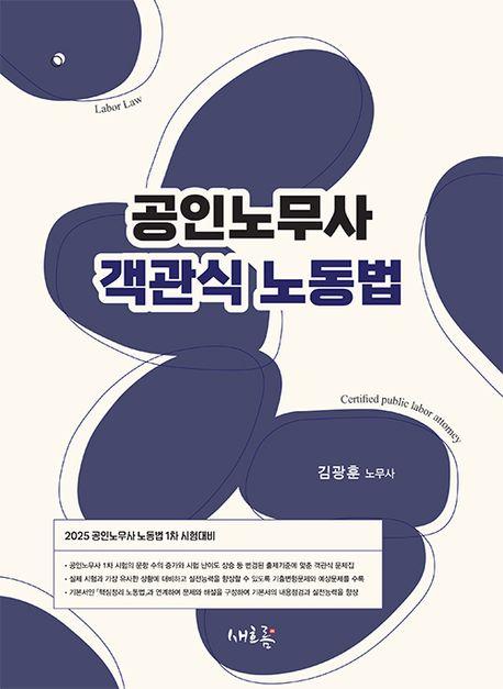  2025 공인노무사 객관식 노동법