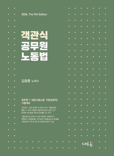 2026 객관식 공무원 노동법