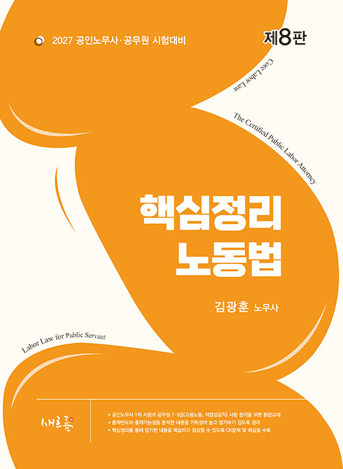  2027 핵심정리 노동법