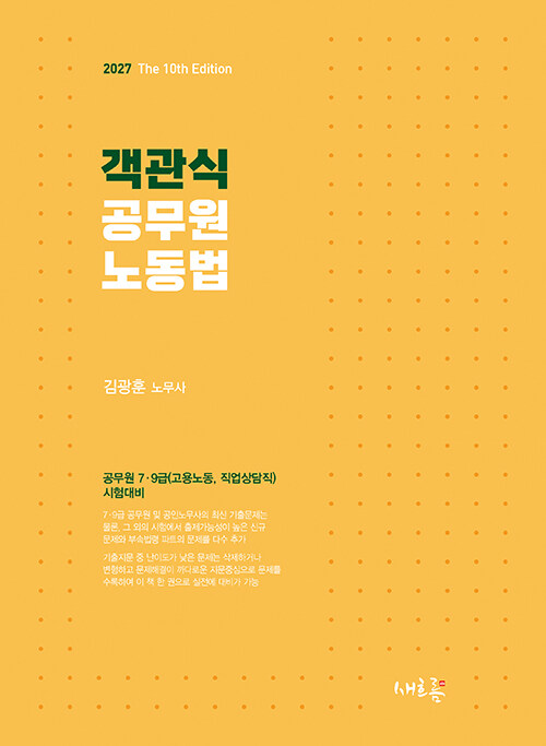 2027 객관식 공무원 노동법 - 공무원 7·9급(고용노동, 직업상담직) 시험대비, 제10판