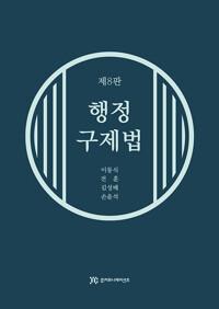  행정구제법
