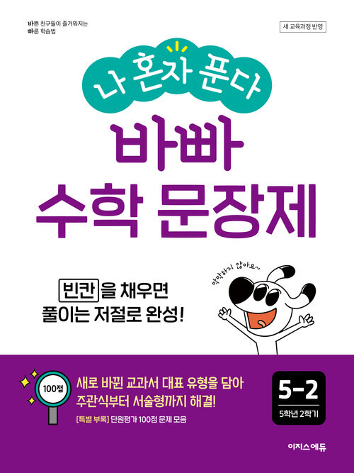 나 혼자 푼다 바빠 수학 문장제 5-2 (2026년) - 2022 개정 교육과정, 빈칸을 채우면 풀이는 저절로 완성!