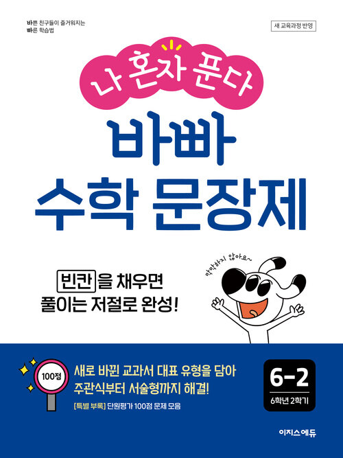 나 혼자 푼다 바빠 수학 문장제 6-2 (2026년) - 2022 개정 교육과정, 빈칸을 채우면 풀이는 저절로 완성!