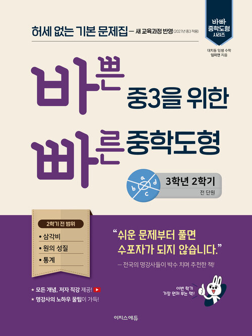 바쁜 중3을 위한 빠른 중학도형 (2027년) - 2022 개정 교육과정, 허세 없는 기본 문제집
