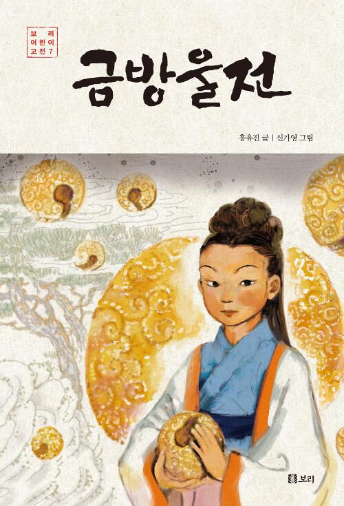  금방울전