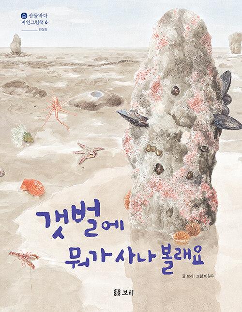  갯벌에 뭐가 사나 볼래요