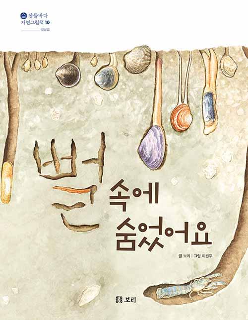  뻘 속에 숨었어요