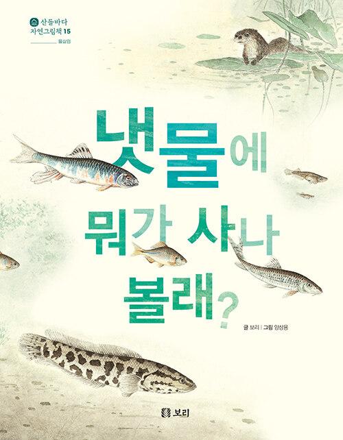  냇물에 뭐가 사나 볼래?