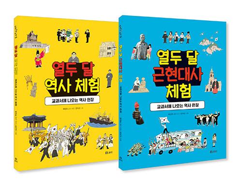  열두 달 역사 체험 세트 - 전2권