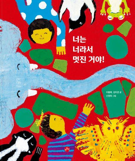  [빅북] 너는 너라서 멋진 거야!