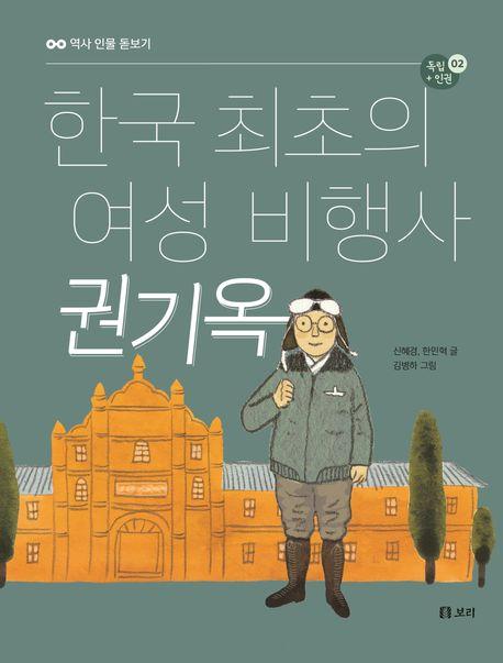  한국 최초의 여성 비행사 권기옥