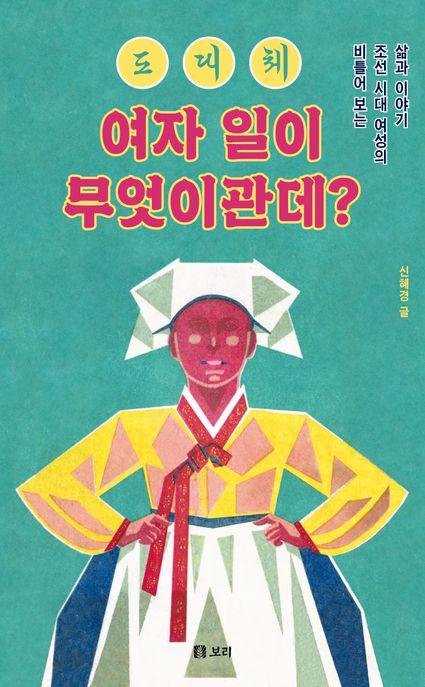  [큰글자도서] 도대체 여자 일이 무엇이관데?