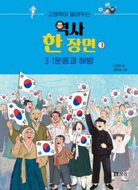  고정욱이 들려주는 역사 한 장면 3 : 3.1운동과 해방