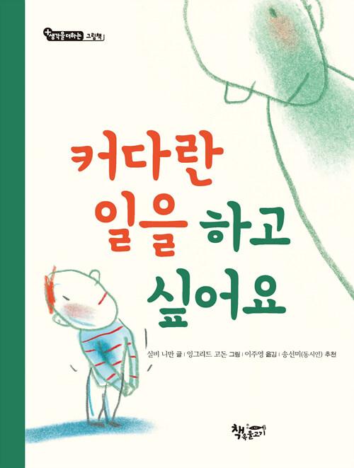  커다란 일을 하고 싶어요