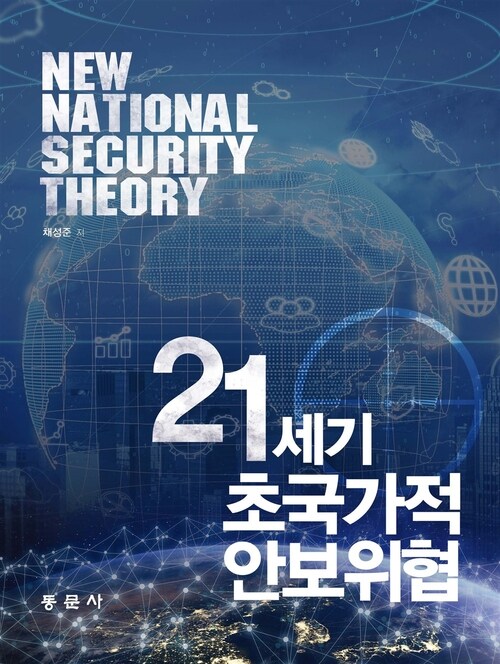  21세기 초국가적 안보위협