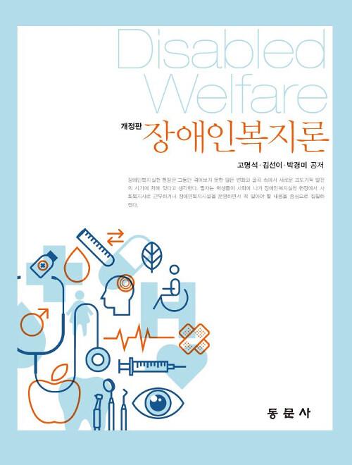  장애인복지론