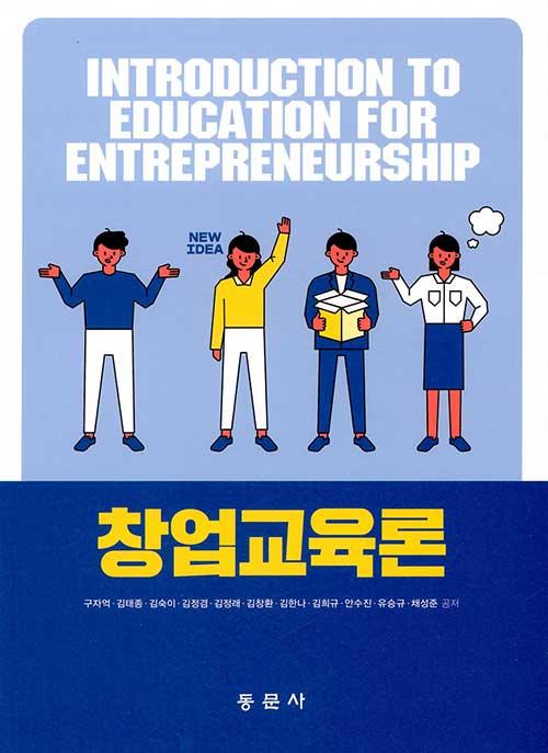  창업교육론