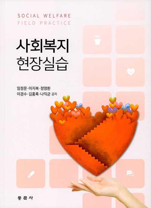  사회복지현장실습