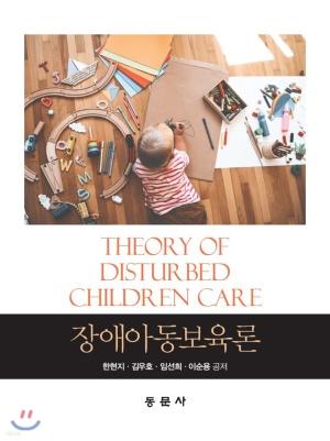  장애아동보육론