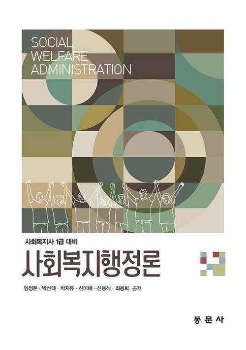  사회복지행정론 (임정문 외)