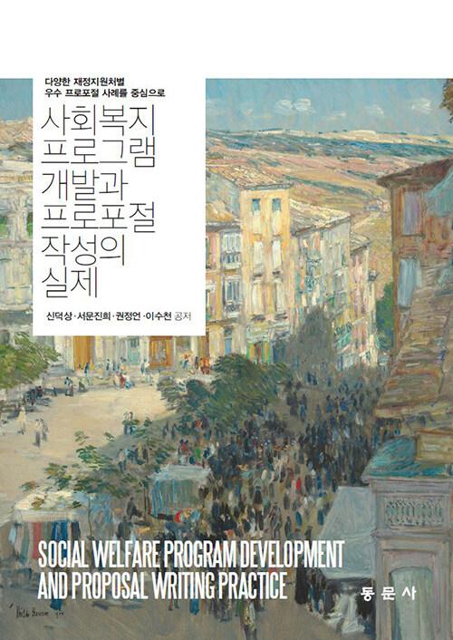  사회복지 프로그램 개발과 프로포절 작성의 실제