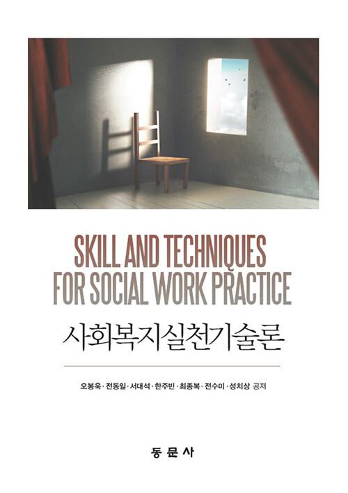  사회복지실천기술론