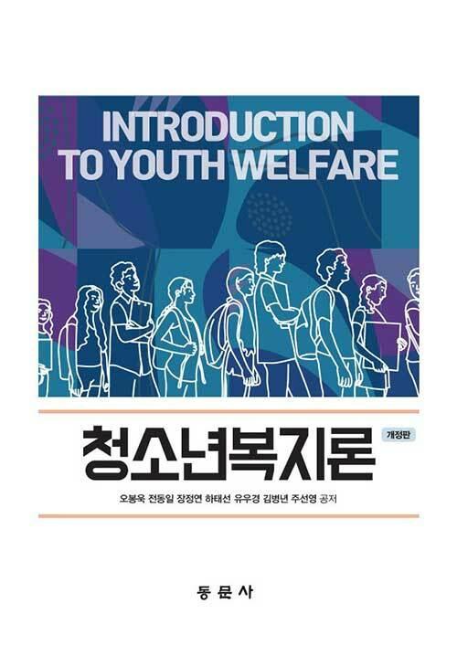  청소년복지론