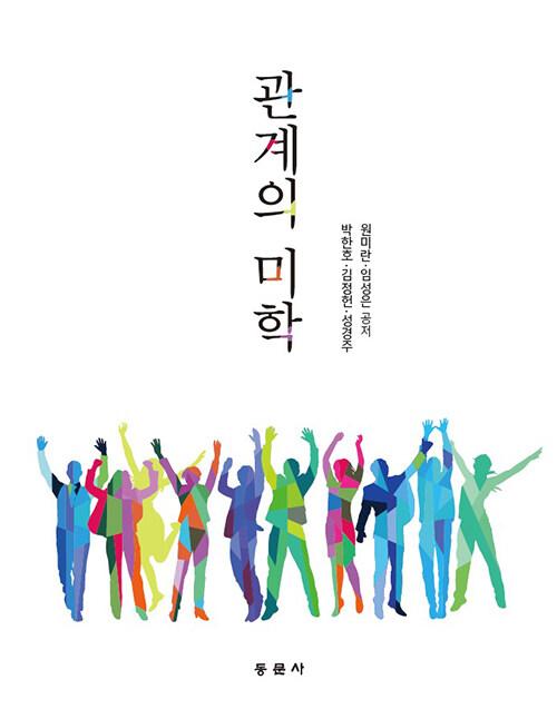  관계의 미학