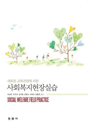 사회복지현장실습 (강영숙 외)