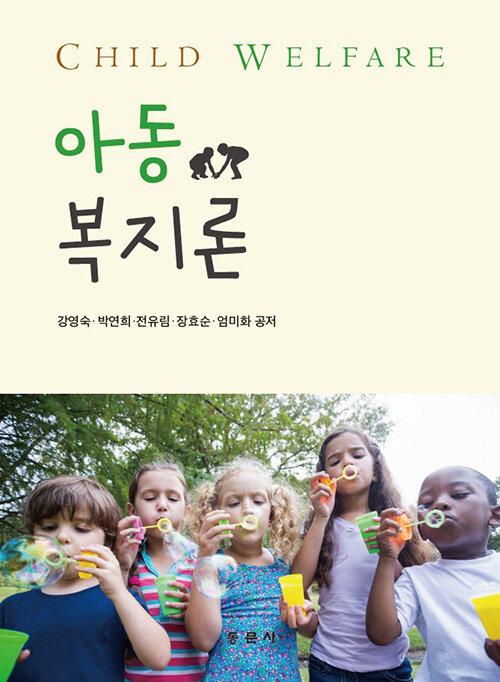  아동복지론 (강영숙 외)
