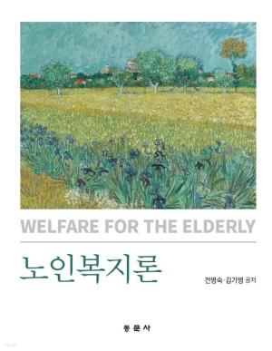  노인복지론 (전명숙, 김기명)