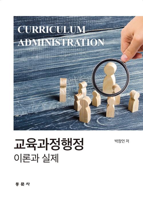  교육과정행정 이론과 실제