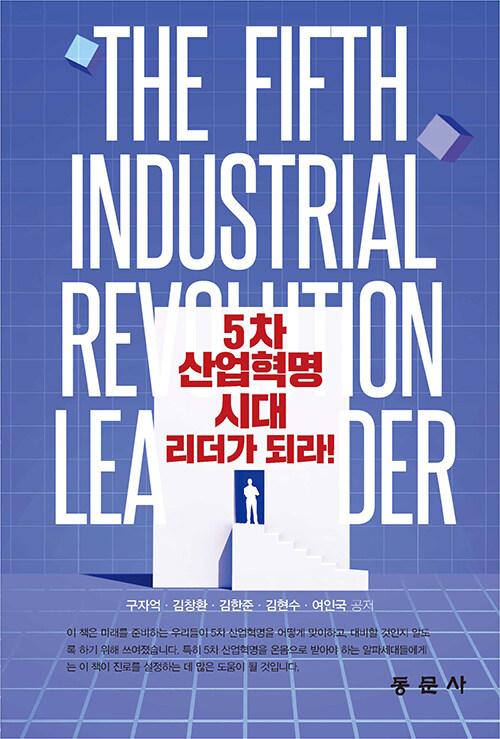  5차 산업혁명시대 리더가 되라!