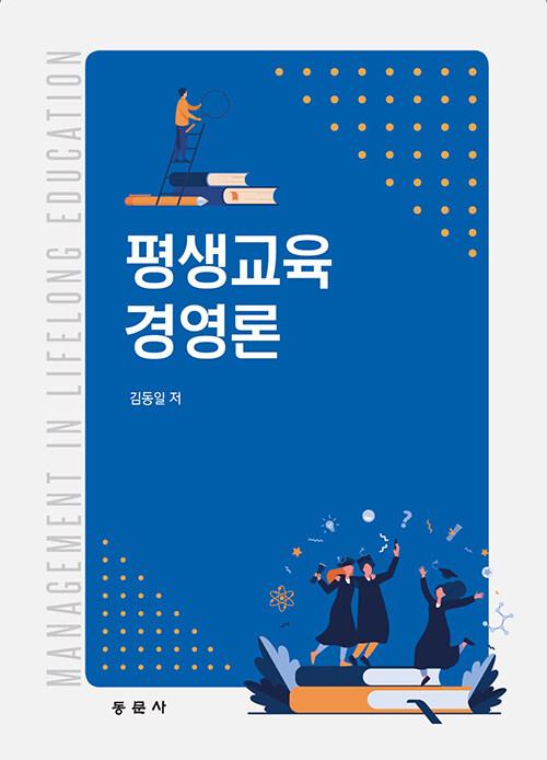  평생교육경영론