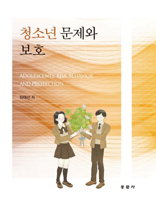  청소년 문제와 보호