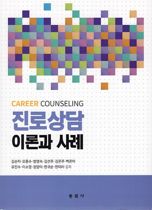 진로상담 이론과 사례