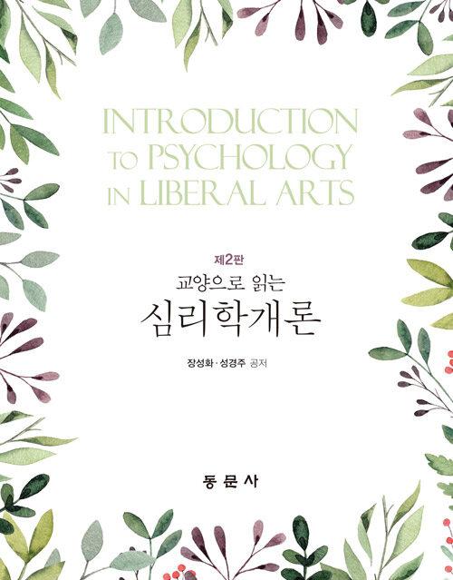  교양으로 읽는 심리학 개론