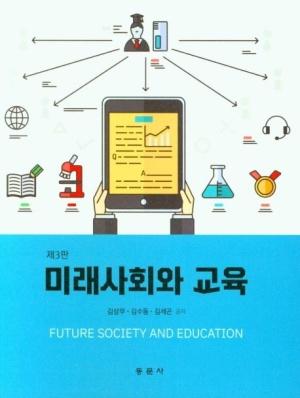  미래사회와 교육