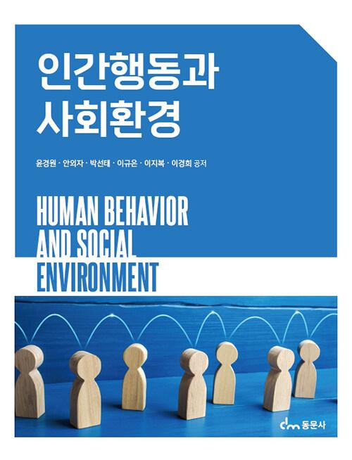  인간행동과 사회환경 (윤경원 외)