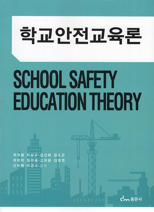  학교안전교육론