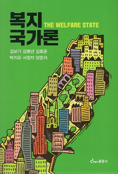  복지국가론