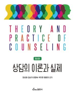  상담의 이론과 실제