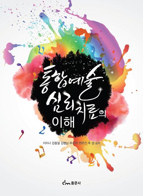 통합예술심리치료의 이해