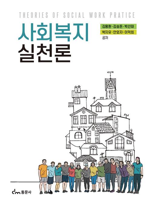  사회복지실천론 (김용환 외)