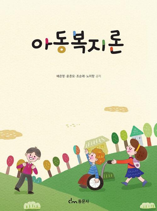 아동복지론