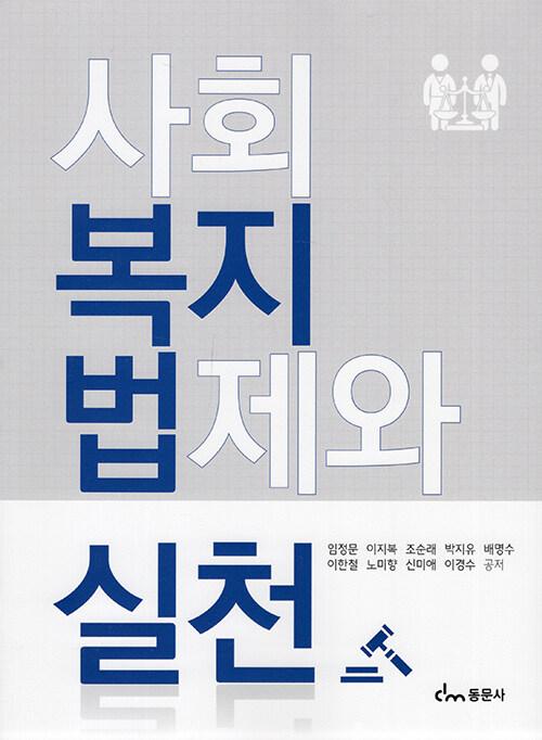  사회복지 법제와 실천