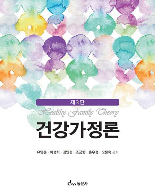  건강가정론 (유영준 외)